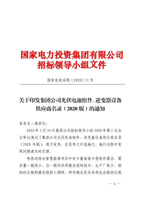 国家电投集团2020年度光伏电池组件、逆变器设备供应商名录