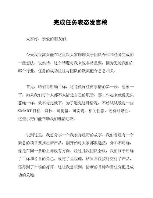 完成任务表态发言稿