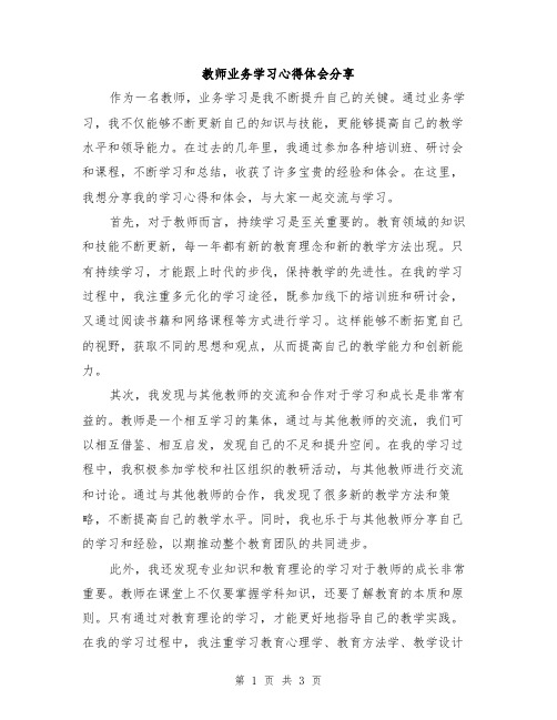 教师业务学习心得体会分享