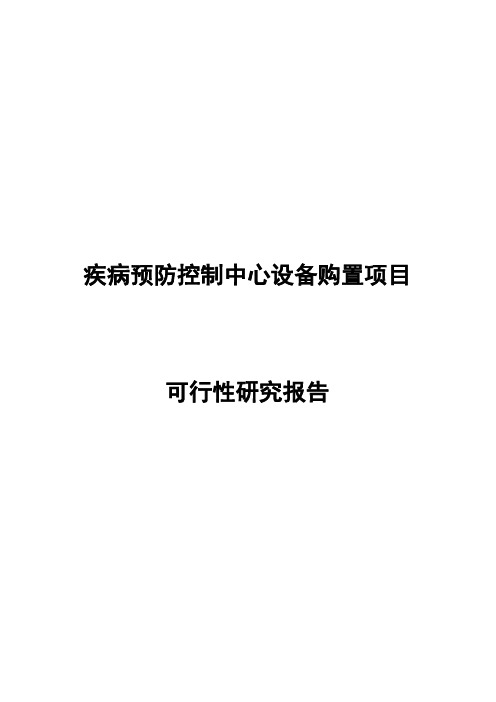 疾病预防控制中心设备购置项目可行性研究报告