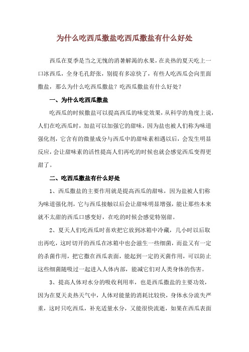 为什么吃西瓜撒盐 吃西瓜撒盐有什么好处