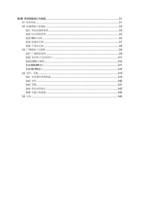 第03章常见网络接口与线缆(V5.0)