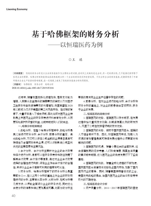 基于哈佛框架的财务分析——以恒瑞医药为例