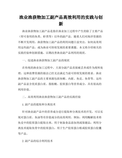 渔业渔获物加工副产品高效利用的实践与创新