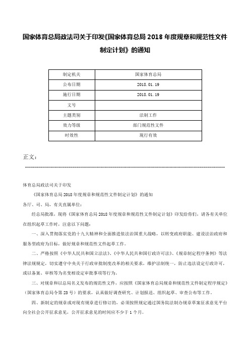 国家体育总局政法司关于印发《国家体育总局2018年度规章和规范性文件制定计划》的通知-