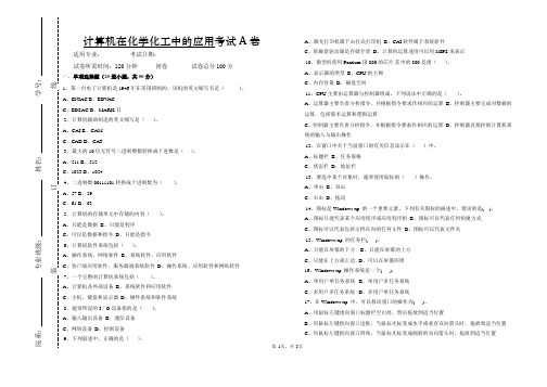 《计算机在化学化工中的应用》试卷A及答案