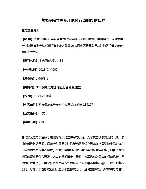 清末移民与黑龙江地区行省制度的建立