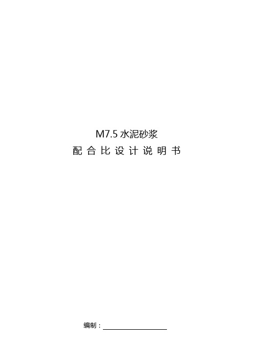 砂浆配比设计书(M7.5)