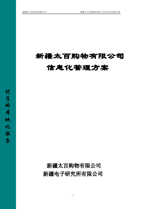 新疆太百货购物有限公司信息化管理方案