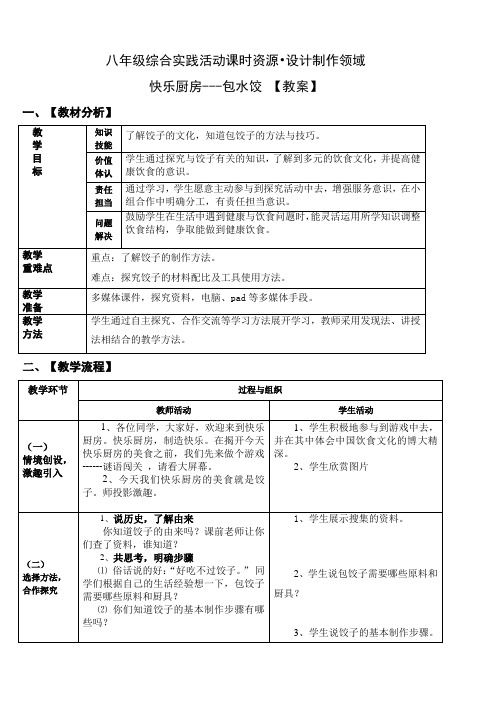 初中综合实践活动 -活动设计—劳技 主题5《快乐厨房---包饺子》【教案】