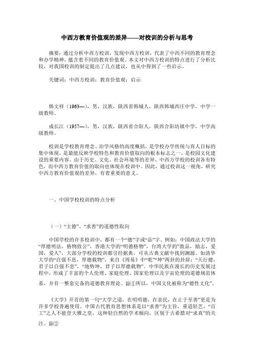 中西方教育价值观的差异——对校训的分析与思考