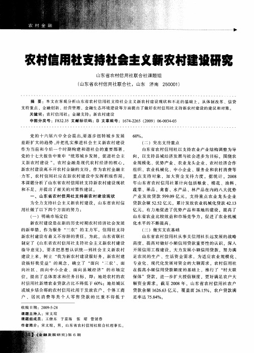 农村信用社支持社会主义新农村建设研究