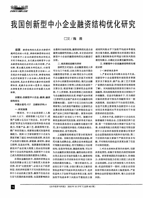 我国创新型中小企业融资结构优化研究