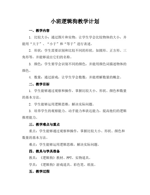 小班逻辑狗教学计划