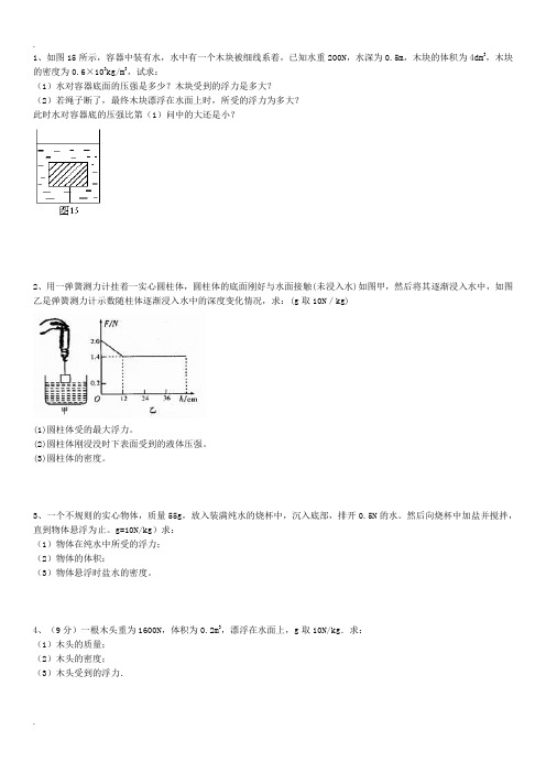 浮力经典计算题(含答案,不算难)