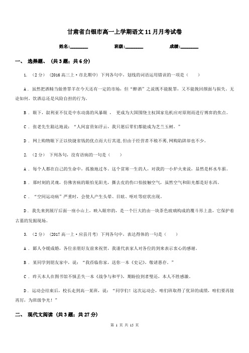 甘肃省白银市高一上学期语文11月月考试卷