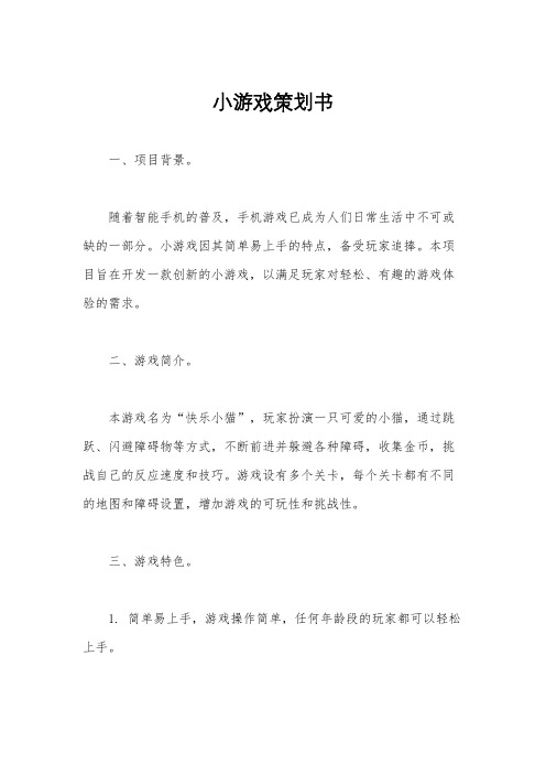 小游戏策划书