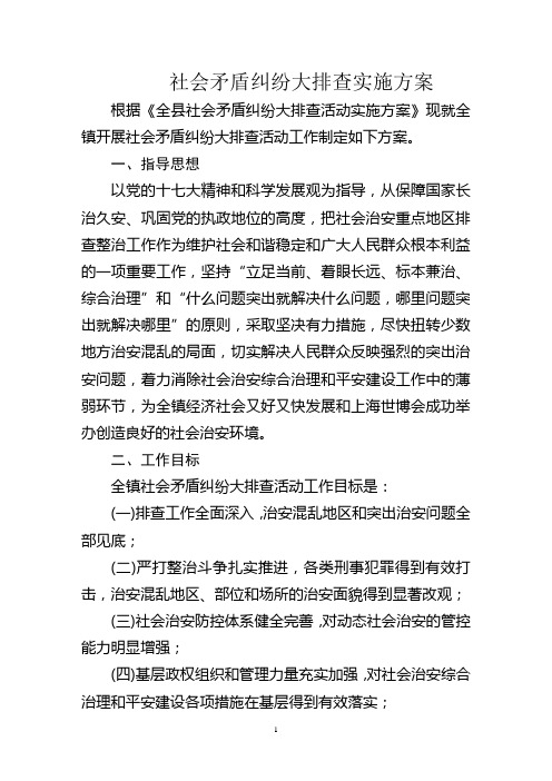 社会治安重点地区排查整治工作方案