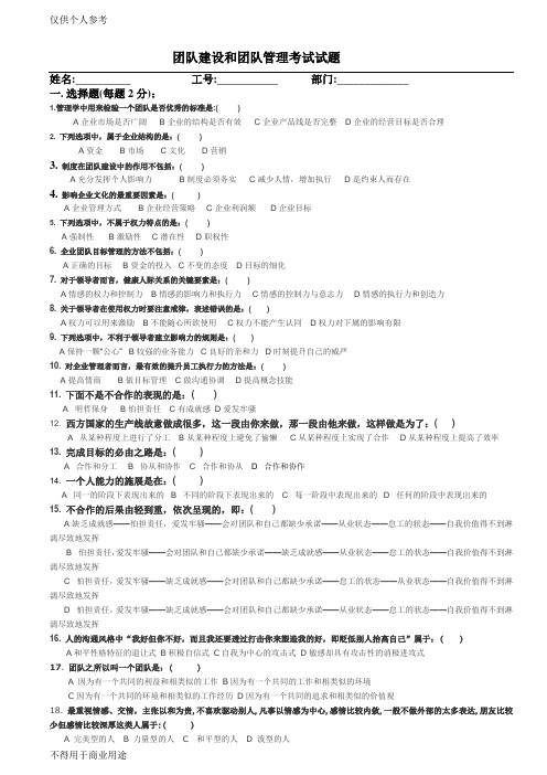 团队建设和团队管理考试试题