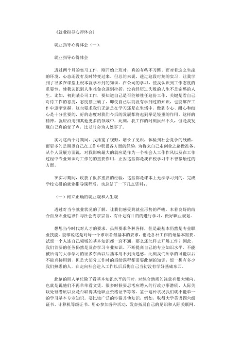 就业指导心得体会8篇