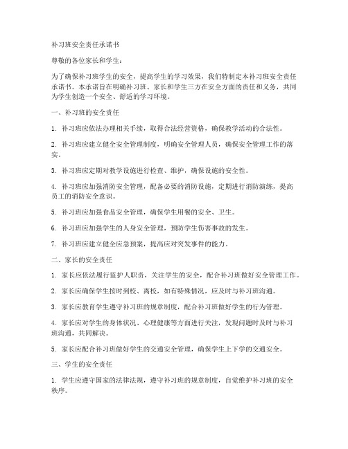 补习班安全责任承诺书