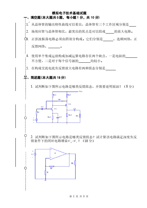 模拟电子技术基础试卷B卷（及答案）