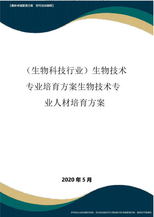 (高考生物)生物技术专业培养方案生物技术专业人才培养方案