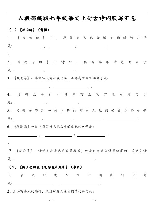 人教部编版七年级语文上册古诗词默写汇总