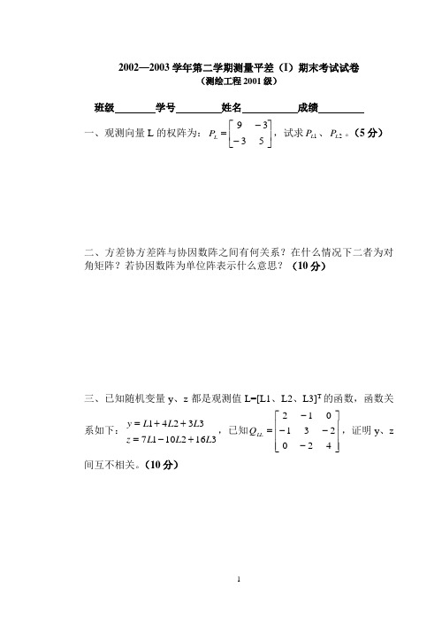 河海 测量平差 试卷