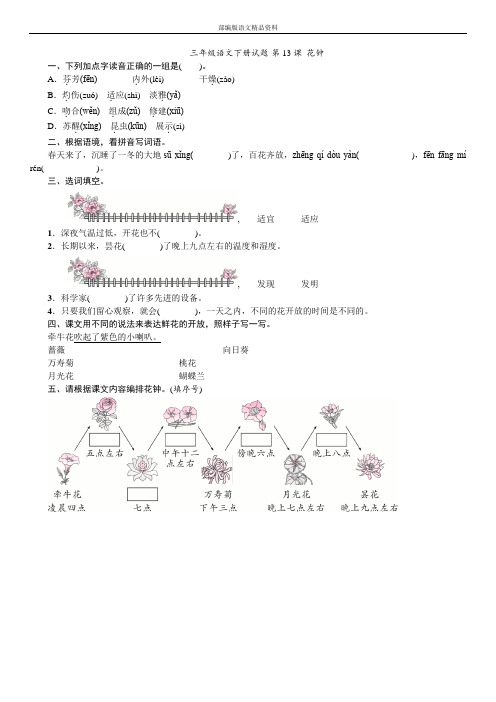 统编版人教版三年级语文下册试题-第13课 花钟 (含答案)