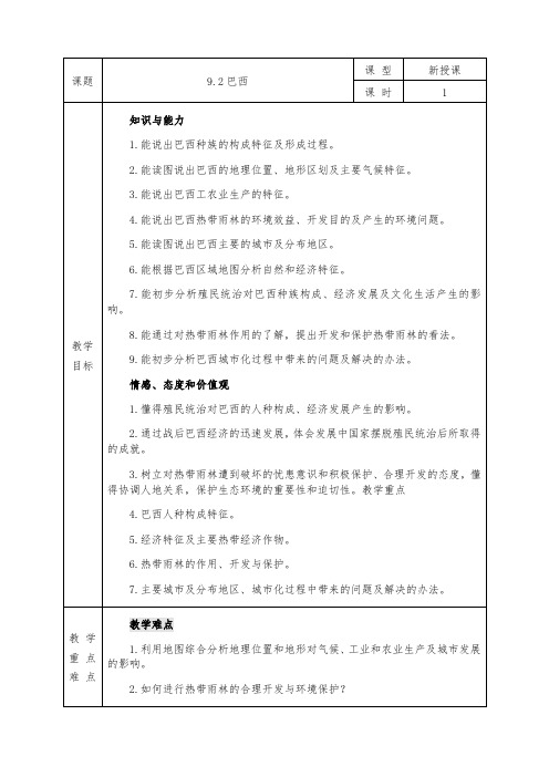 人教版七年级下册地理全册教案9.2 巴西