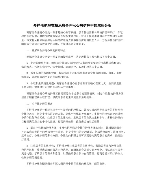 多样性护理在糖尿病合并冠心病护理中的应用分析