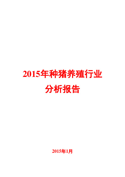 2015年种猪养殖行业分析报告