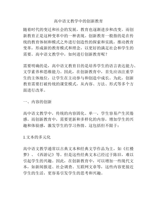 高中语文教学中的创新教育