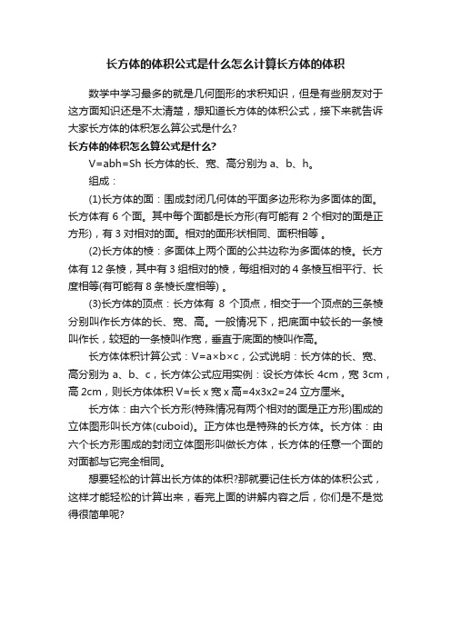 长方体的体积公式是什么怎么计算长方体的体积