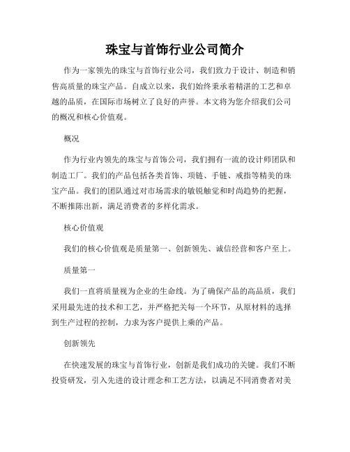 珠宝与首饰行业公司简介