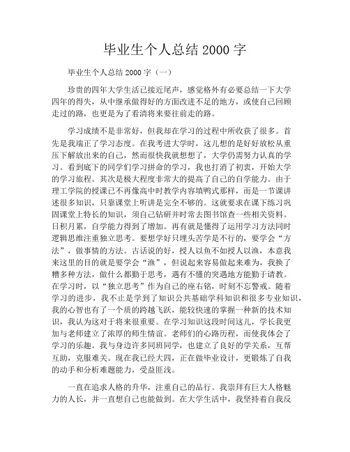 毕业生个人总结2000字