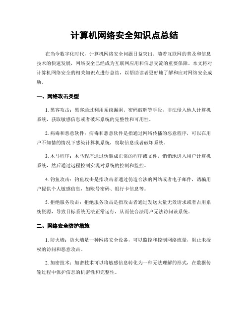 计算机网络安全知识点总结