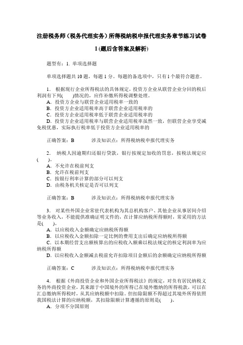 注册税务师(税务代理实务)所得税纳税申报代理实务章节练习试卷