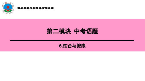 九年级英语阅读与作文第二模块  6.饮食与健康