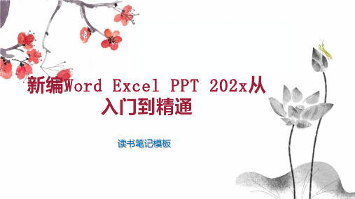 《新编Word Excel PPT 202x从入门到精通》读书笔记模板