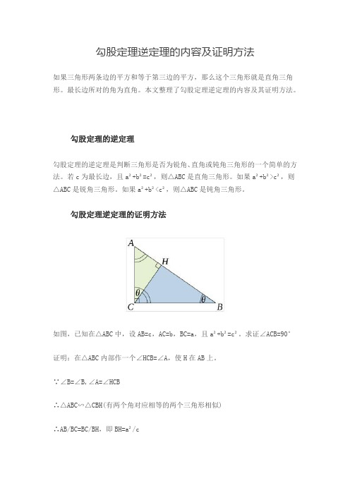 勾股定理逆定理的内容及证明方法