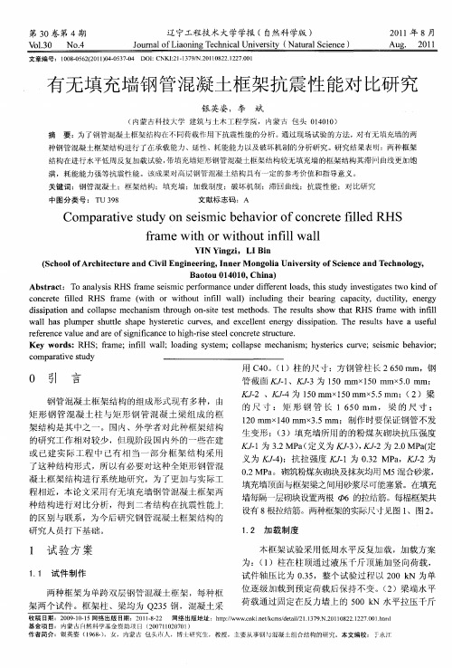 有无填充墙钢管混凝土框架抗震性能对比研究