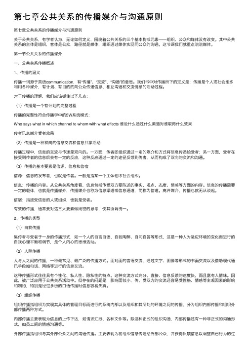 第七章公共关系的传播媒介与沟通原则