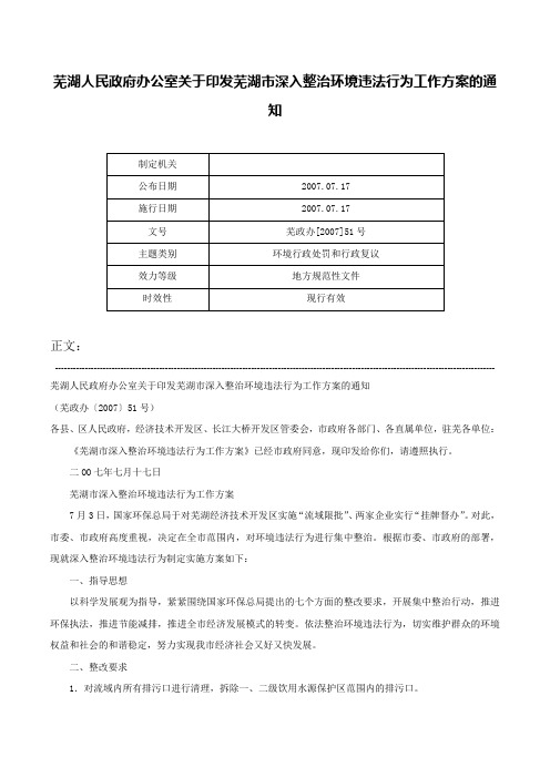 芜湖人民政府办公室关于印发芜湖市深入整治环境违法行为工作方案的通知-芜政办[2007]51号