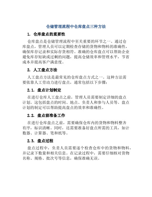 仓储管理流程中仓库盘点三种方法