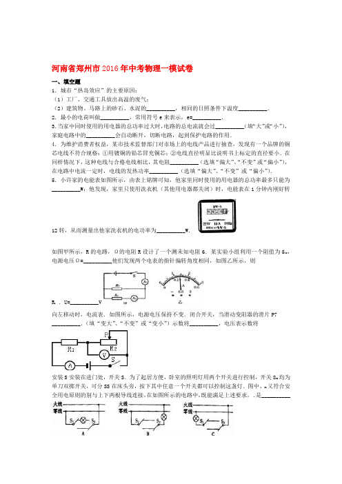 河南省郑州市中考物理一模试卷含解析