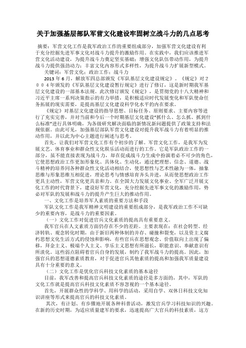 关于加强基层部队军营文化建设牢固树立战斗力的几点思考