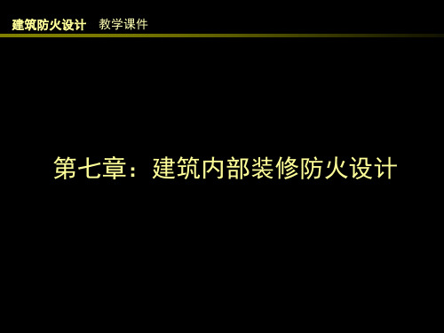 建筑内部装修防火设计