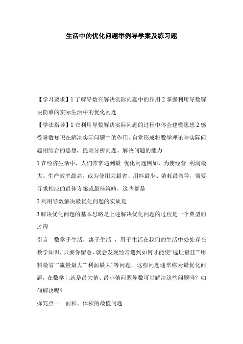 生活中的优化问题举例导学案及练习题